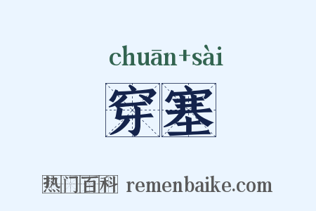 穿塞是什么意思的图片